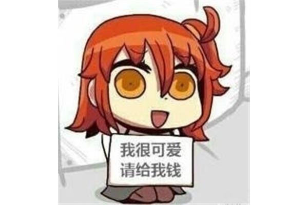 我很可爱请给我钱