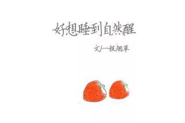 好想睡到自然醒
