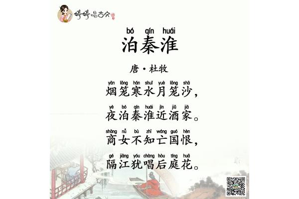 泊秦淮拼音