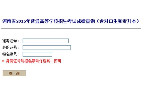 河南高考成绩查询