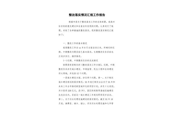 整改情况汇报