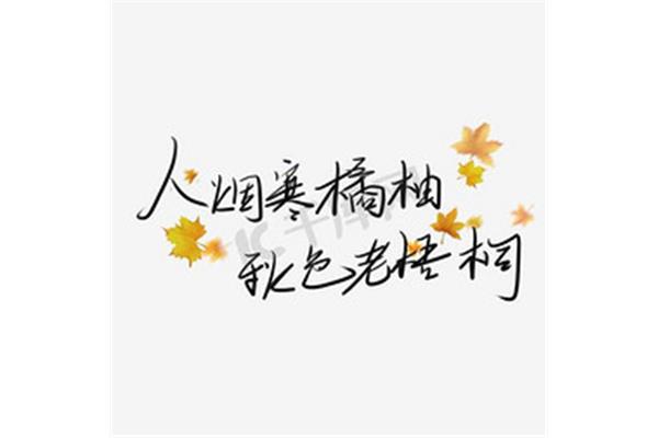 带有秋字的诗句