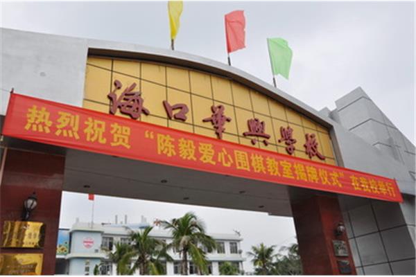 海口华兴学校