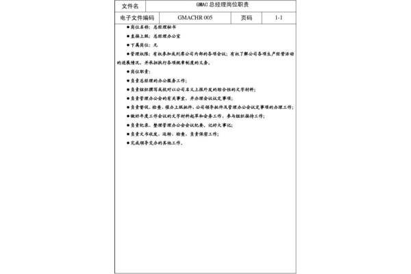 文秘岗位职责