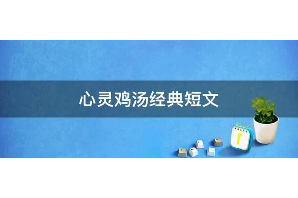 心灵鸡汤短文