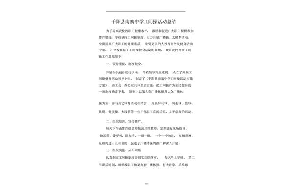 工间操活动总结