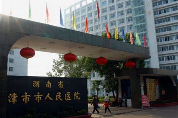 津市市人民医院