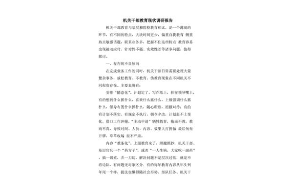 教育调研报告