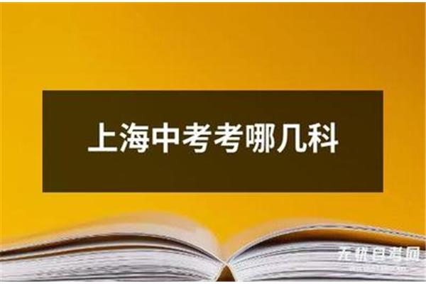 中考考哪几科