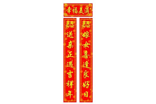 喜联结婚对联