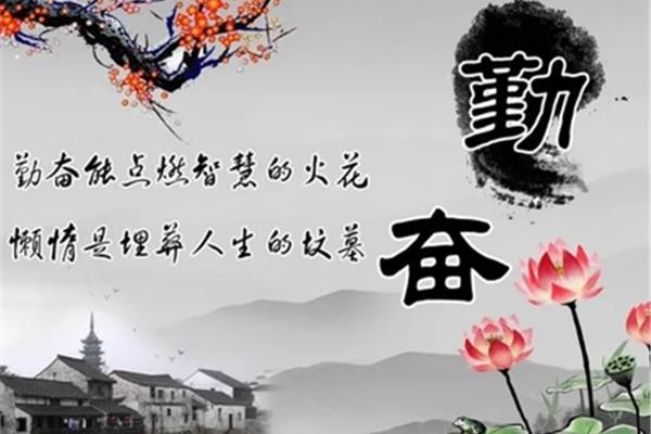 关于勤劳的名言