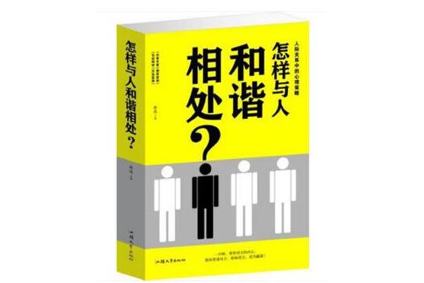 如何与人相处