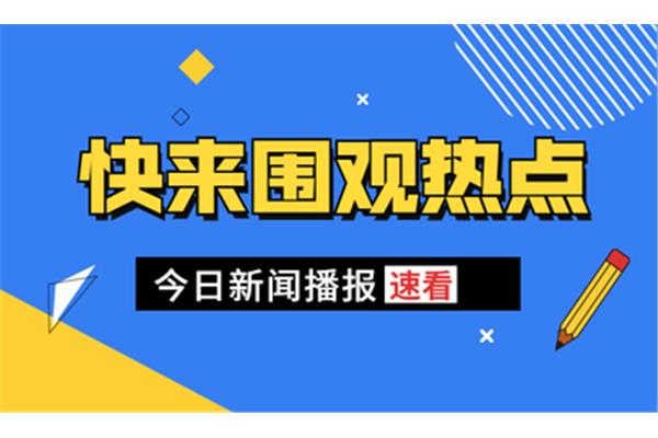 新闻时政热点
