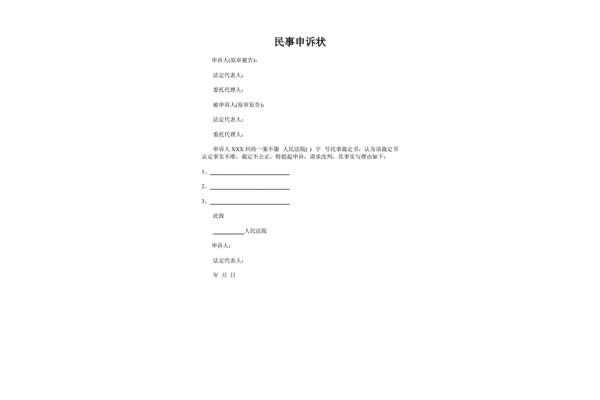 民事申诉状