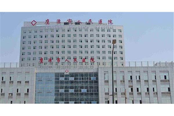津市市人民医院