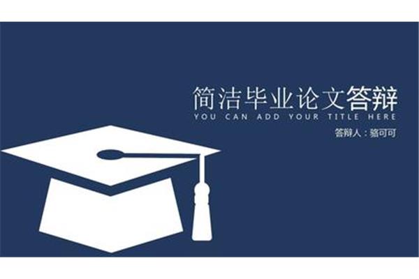 优秀毕业论文