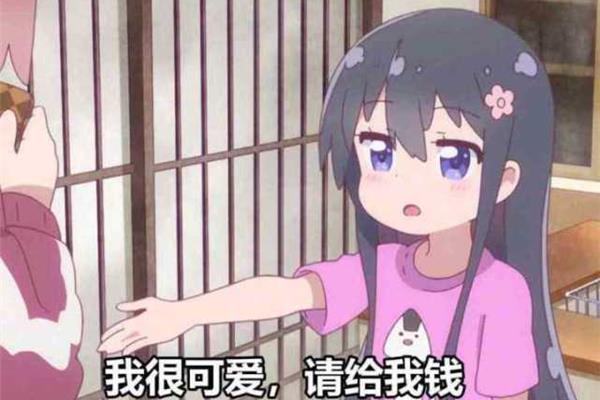 我很可爱请给我钱