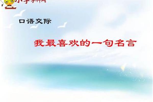 我最喜欢的名言