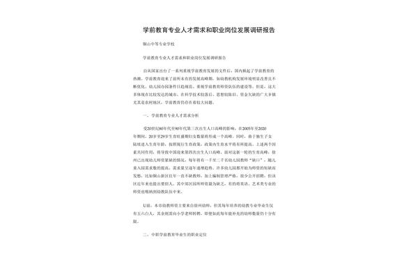 教育调研报告