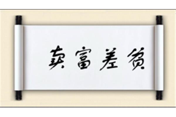 富开头的成语