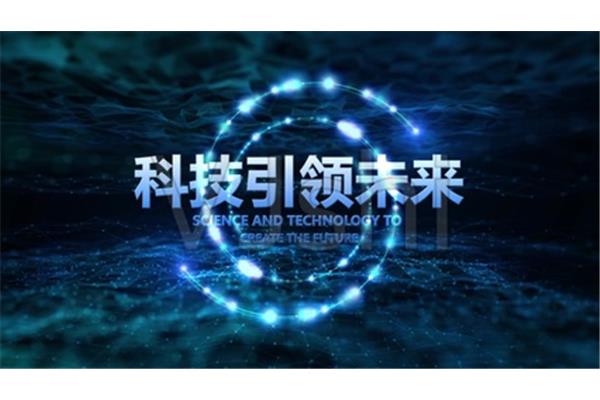 科技引领未来