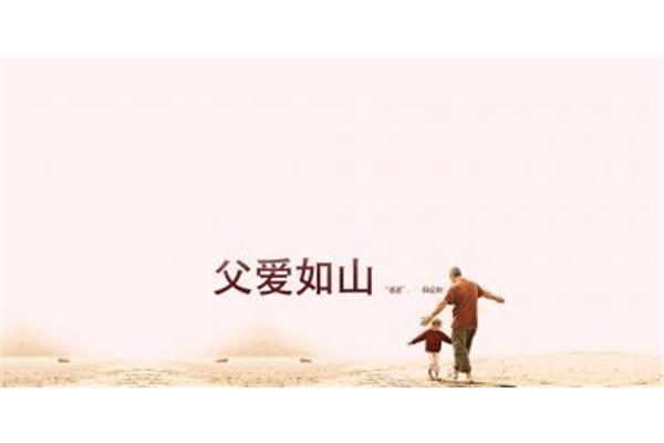 父爱如山下一句