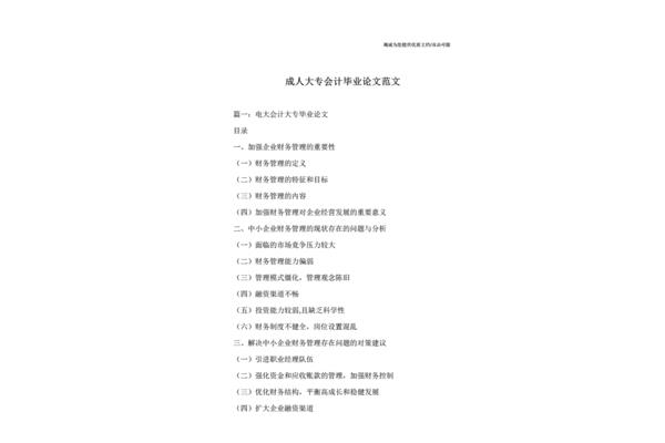 函授大专毕业论文