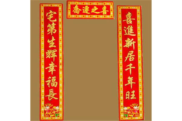 搬新房对联