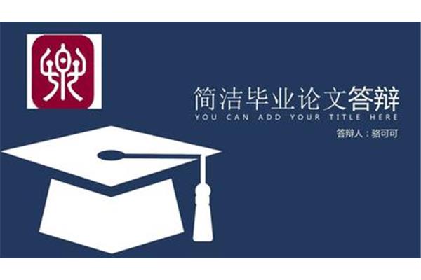 优秀毕业论文