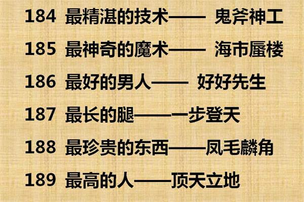 神奇的成语