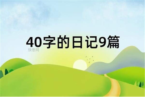 40字日记