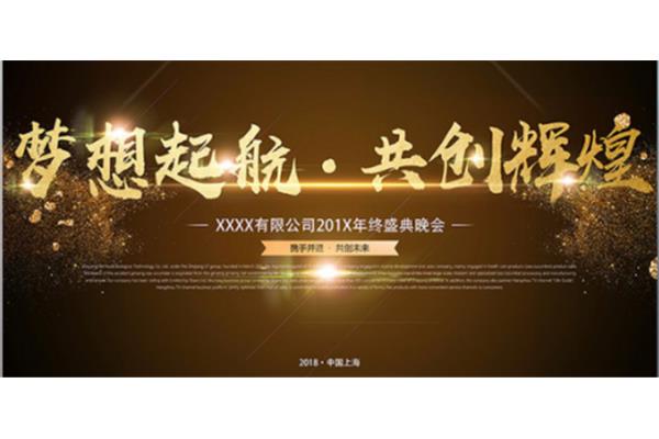关于年会策划
