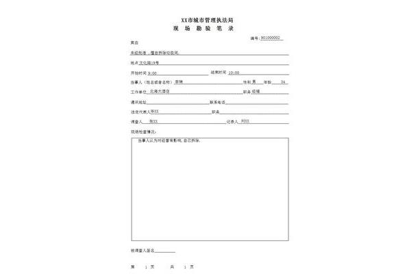 现场勘验笔录