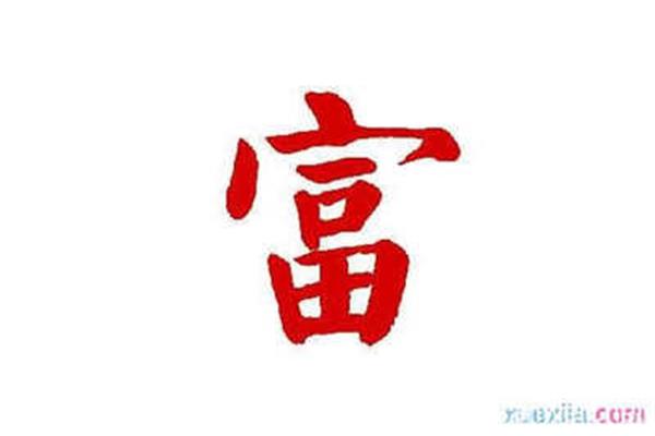 富开头的成语