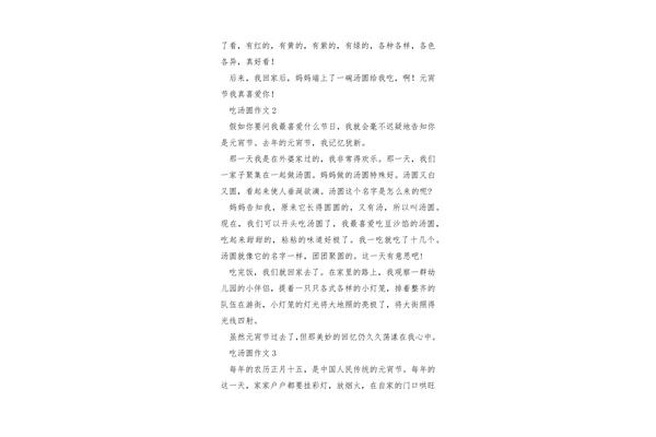 吃汤圆的作文
