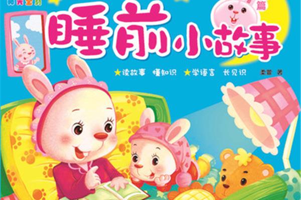 睡前小故事儿童