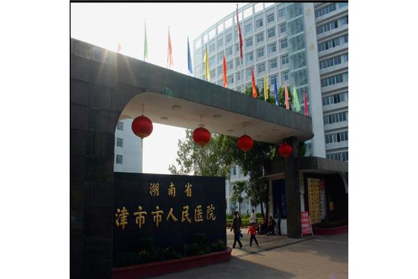 津市市人民医院