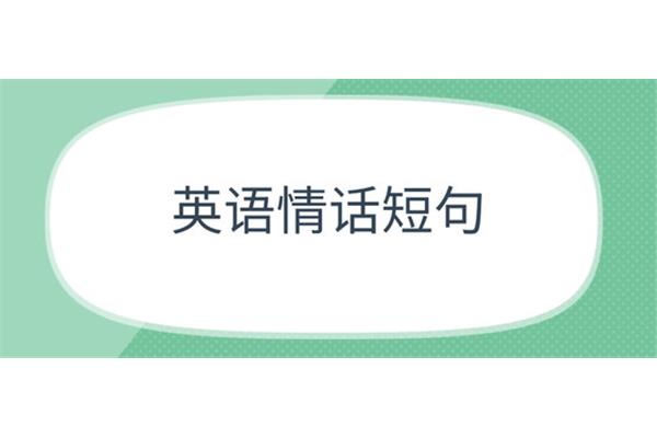 英语表白短句