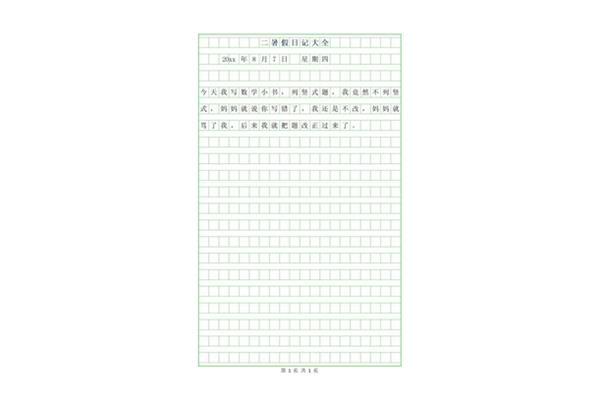 40字日记