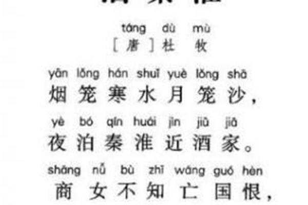 泊秦淮拼音