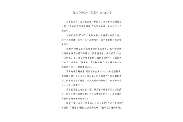 500字写事作文