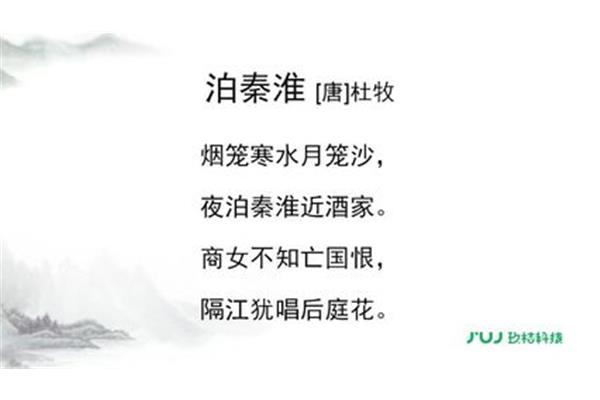 泊秦淮拼音