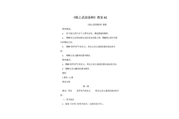 烛之武退秦师教案