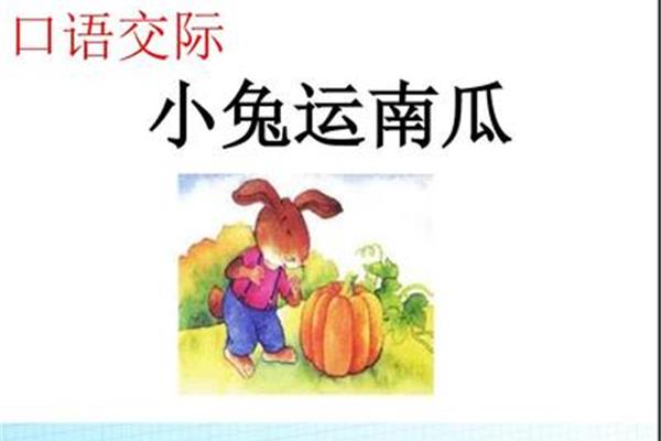 小白兔运南瓜