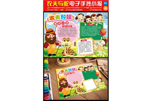 农夫与蛇手抄报