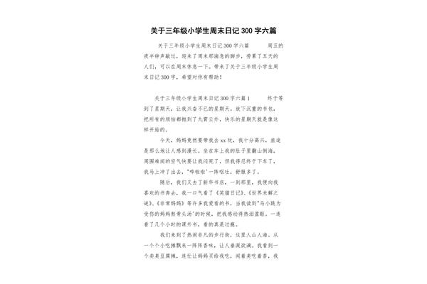 300字日记