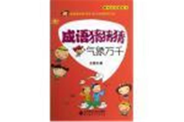 什么万千成语