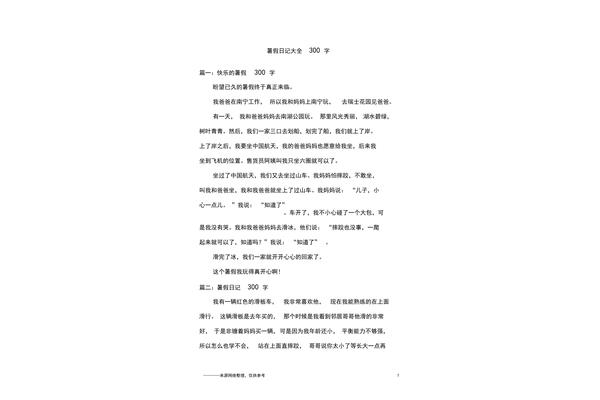 300字日记