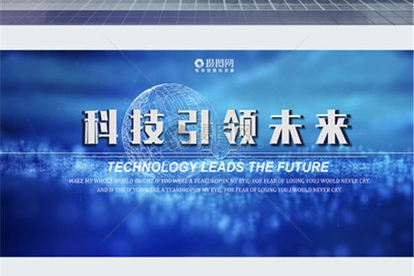 科技引领未来