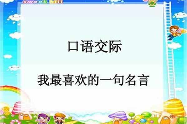 我最喜欢的名言